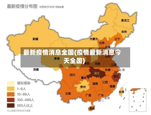 最新疫情消息全国(疫情最新消息今天全国)