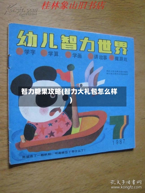 智力糖果攻略(智力大礼包怎么样)