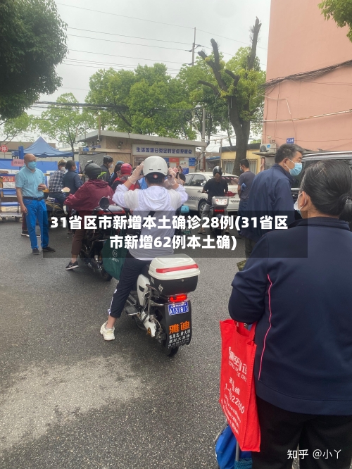 31省区市新增本土确诊28例(31省区市新增62例本土确)-第3张图片
