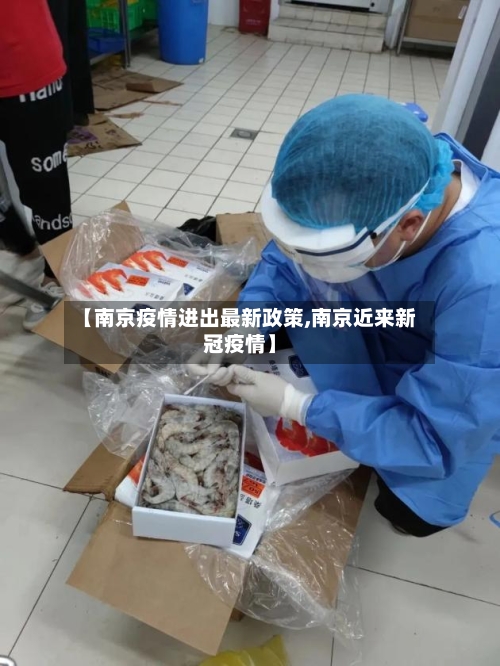 【南京疫情进出最新政策,南京近来新冠疫情】-第2张图片