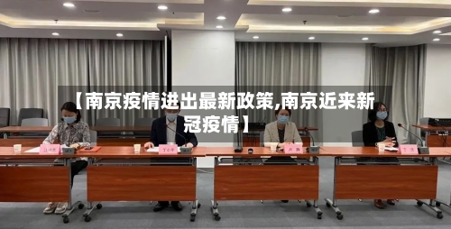 【南京疫情进出最新政策,南京近来新冠疫情】-第3张图片