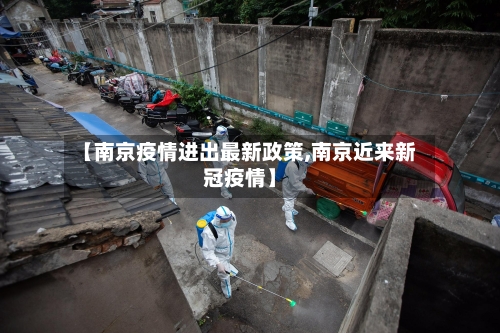 【南京疫情进出最新政策,南京近来新冠疫情】