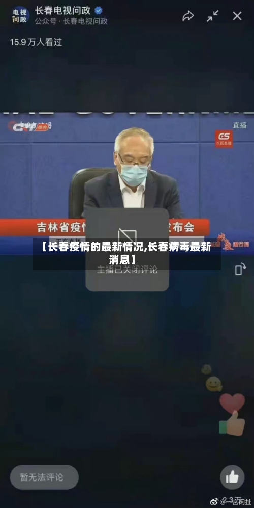 【长春疫情的最新情况,长春病毒最新消息】-第2张图片