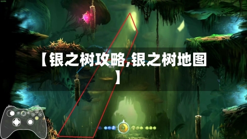 【银之树攻略,银之树地图】-第2张图片