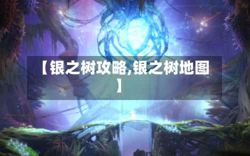 【银之树攻略,银之树地图】