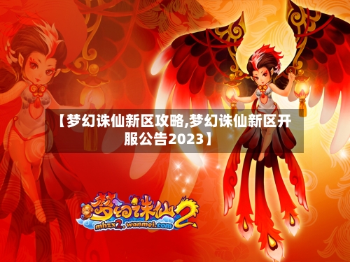 【梦幻诛仙新区攻略,梦幻诛仙新区开服公告2023】-第2张图片