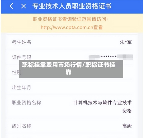 职称挂靠费用市场行情/职称证书挂靠