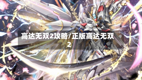高达无双2攻略/正版高达无双2
