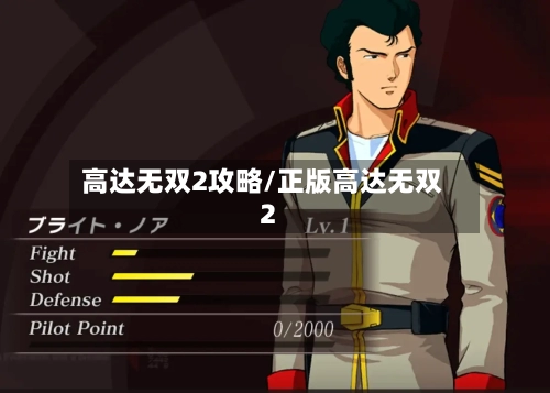 高达无双2攻略/正版高达无双2-第3张图片