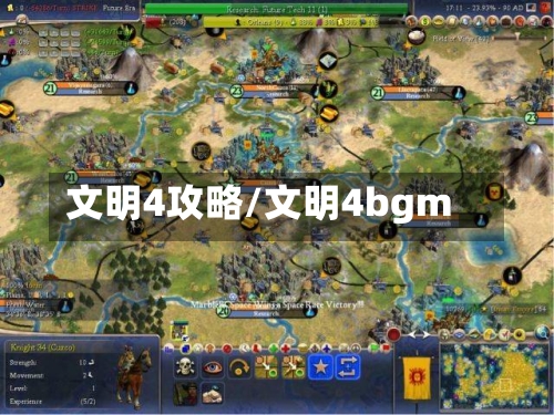 文明4攻略/文明4bgm