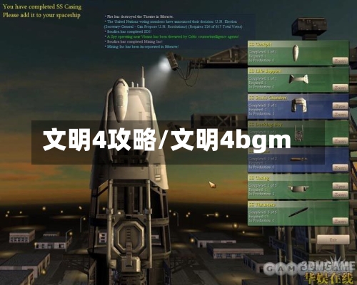 文明4攻略/文明4bgm-第3张图片