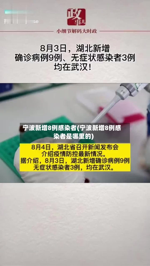 宁波新增8例感染者(宁波新增8例感染者是哪里的)