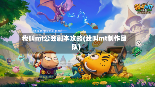 我叫mt公会副本攻略(我叫mt制作团队)