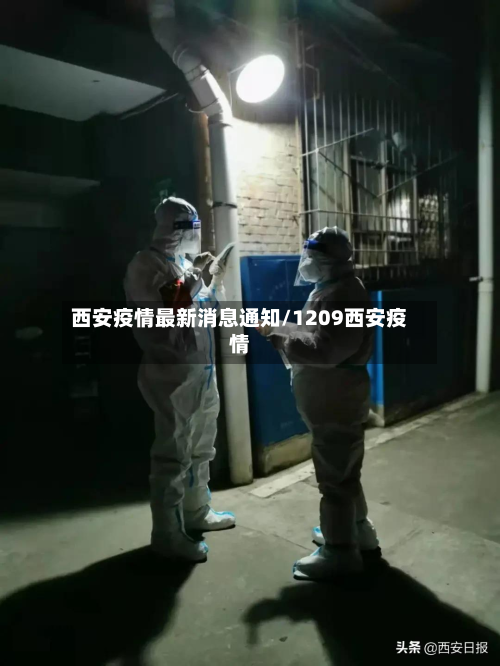 西安疫情最新消息通知/1209西安疫情