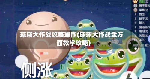 球球大作战攻略操作(球球大作战全方面教学攻略)-第3张图片