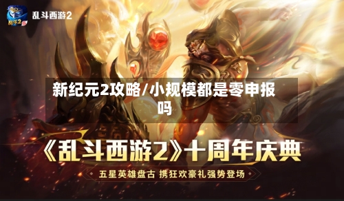 新纪元2攻略/小规模都是零申报吗-第3张图片
