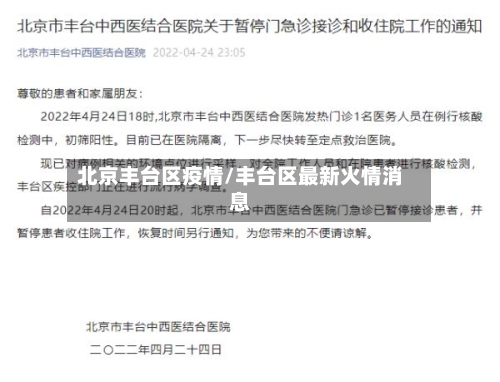 北京丰台区疫情/丰台区最新火情消息