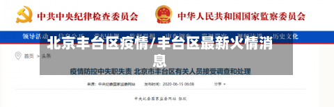 北京丰台区疫情/丰台区最新火情消息-第2张图片
