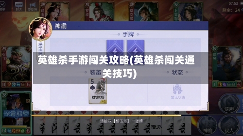 英雄杀手游闯关攻略(英雄杀闯关通关技巧)