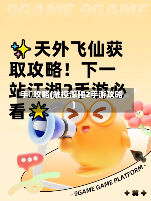 手遊攻略(触摸深睡2手游攻略)-第2张图片