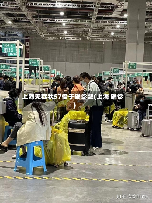 上海无症状57倍于确诊数(上海 确诊)