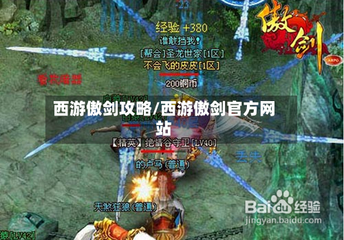 西游傲剑攻略/西游傲剑官方网站
