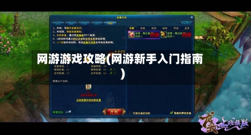 网游游戏攻略(网游新手入门指南)-第2张图片