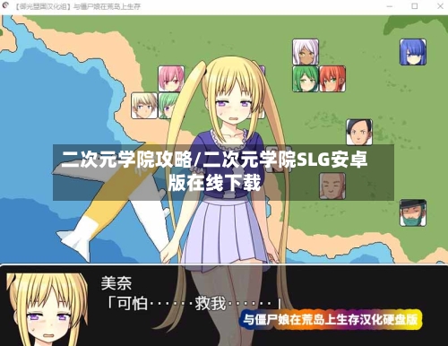 二次元学院攻略/二次元学院SLG安卓版在线下载