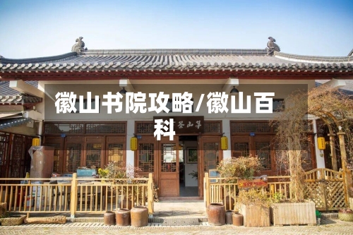 徽山书院攻略/徽山百科-第3张图片