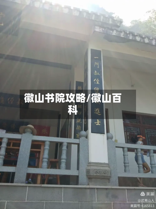 徽山书院攻略/徽山百科