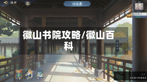 徽山书院攻略/徽山百科-第2张图片