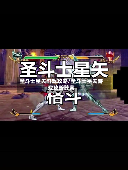 圣斗士星矢游戏攻略/圣斗士星矢游戏攻略阵容