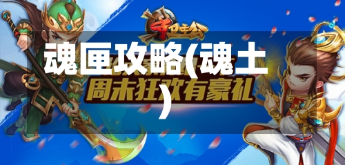 魂匣攻略(魂土)