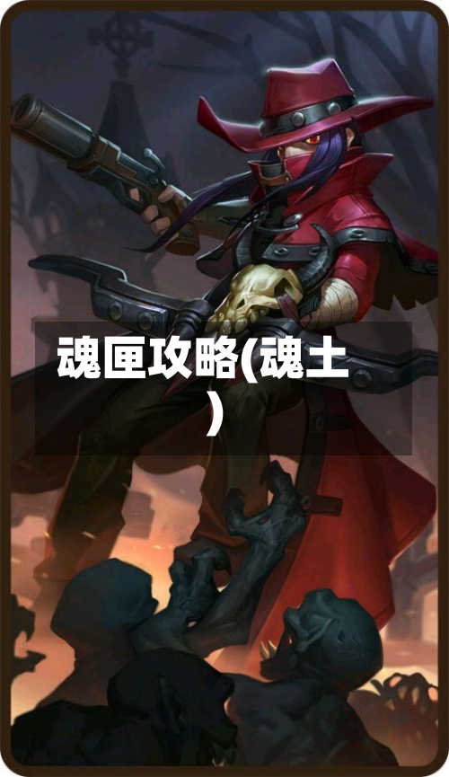 魂匣攻略(魂土)-第2张图片
