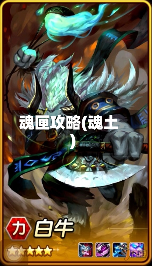 魂匣攻略(魂土)-第3张图片