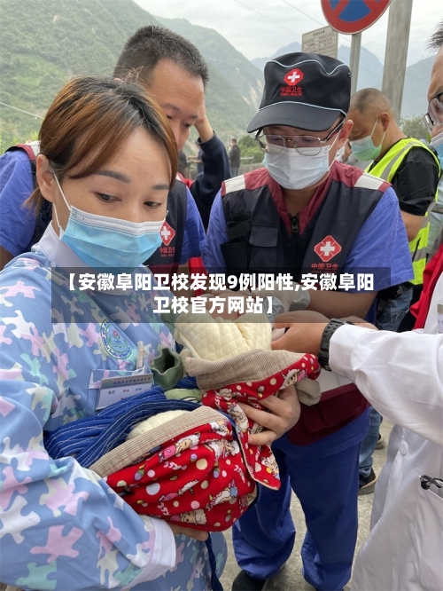 【安徽阜阳卫校发现9例阳性,安徽阜阳卫校官方网站】-第2张图片
