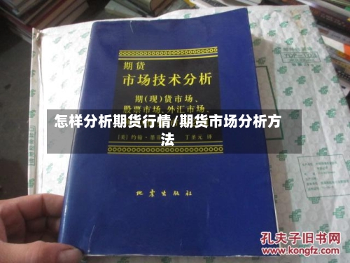 怎样分析期货行情/期货市场分析方法
