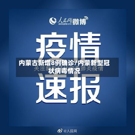内蒙古新增8例确诊/内蒙新型冠状病毒情况