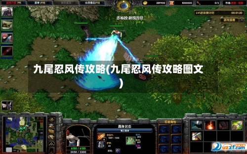 九尾忍风传攻略(九尾忍风传攻略图文)