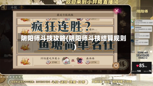 阴阳师斗技攻略(阴阳师斗技结算规则)