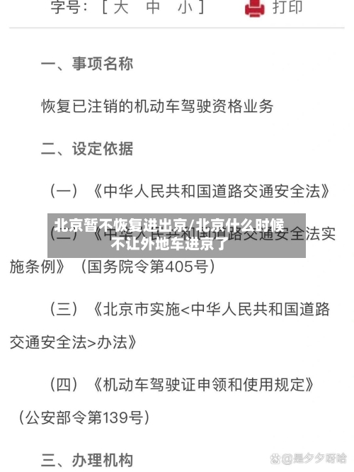 北京暂不恢复进出京/北京什么时候不让外地车进京了