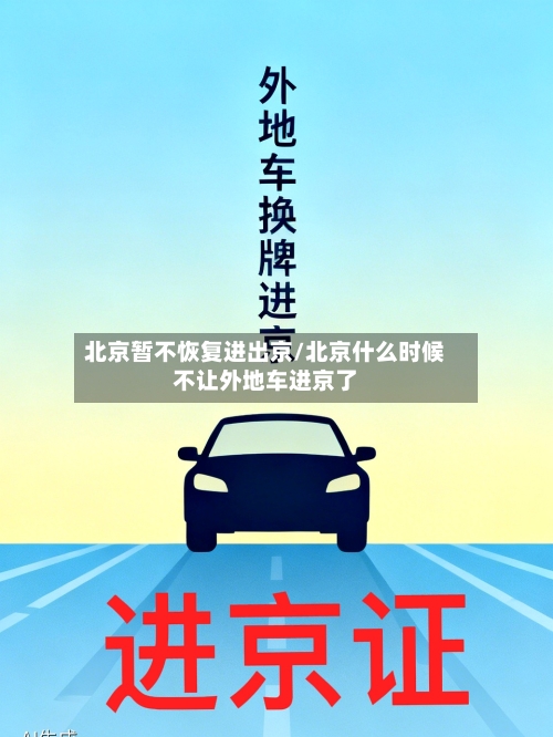 北京暂不恢复进出京/北京什么时候不让外地车进京了-第3张图片