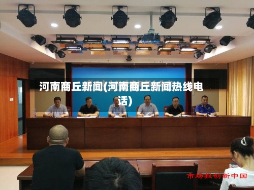 河南商丘新闻(河南商丘新闻热线电话)