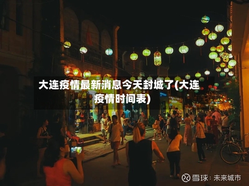 大连疫情最新消息今天封城了(大连疫情时间表)