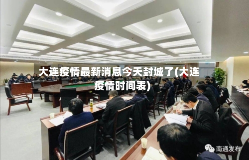 大连疫情最新消息今天封城了(大连疫情时间表)-第2张图片