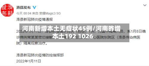 河南新增本土无症状45例/河南昨增本土192 1026