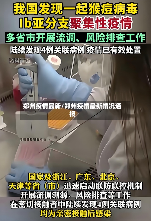 郑州疫情最新/郑州疫情最新情况通报-第2张图片