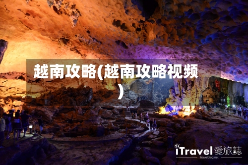 越南攻略(越南攻略视频)