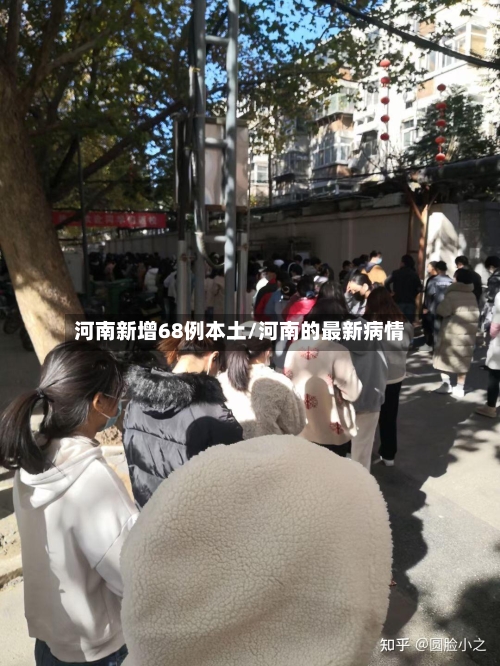河南新增68例本土/河南的最新病情-第2张图片