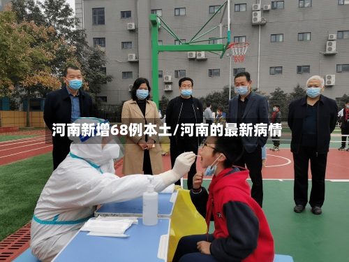 河南新增68例本土/河南的最新病情